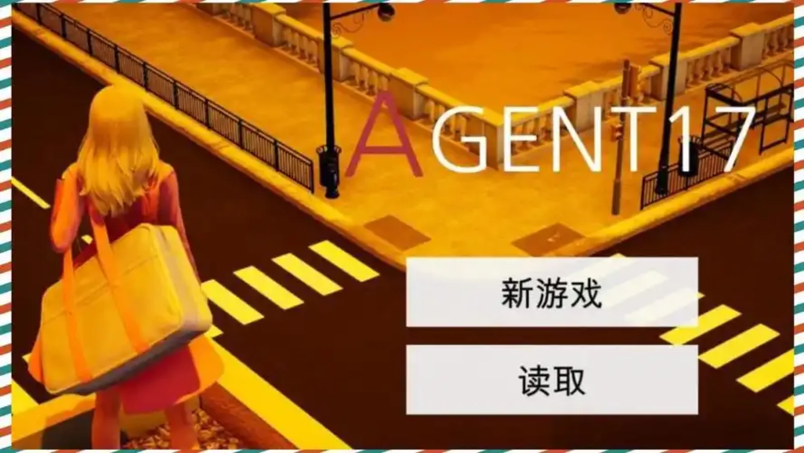 特工17 特工17攻略大全 - 礼包码与作弊码整理 封面图