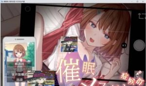 催眠雌小鬼综合症 催眠雌小鬼综合症最新版下载 全开放模式介绍 封面图